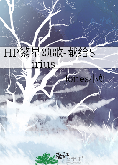 HP繁星頌歌-獻給Sirius