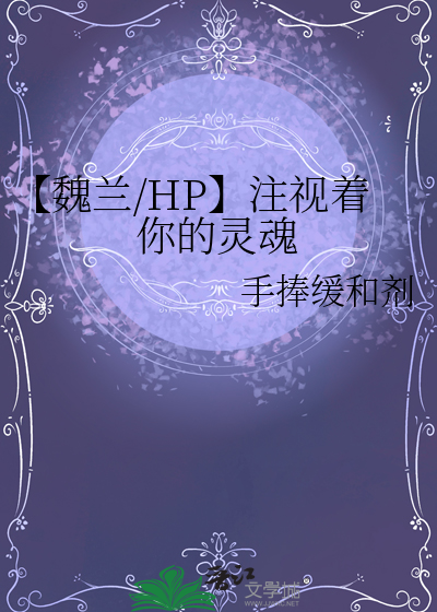 【魏蘭/HP】注視着你的靈魂