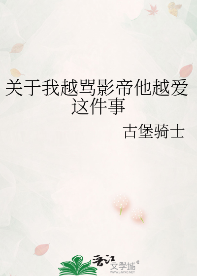 關于我越罵影帝他越愛這件事