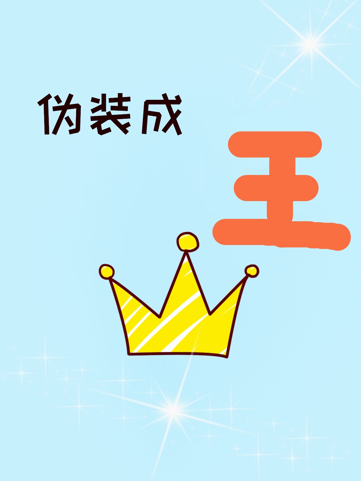 僞裝成王
