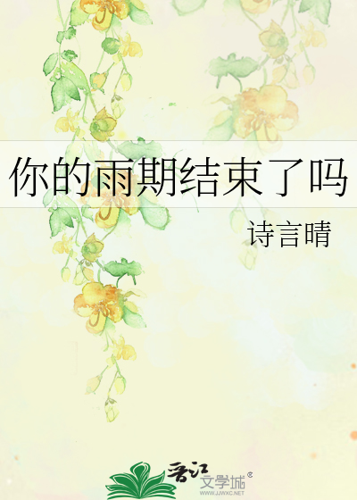 你的雨期結束了嗎