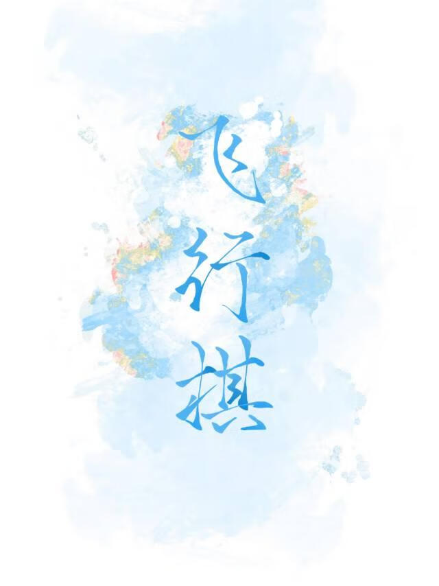 飛行棋