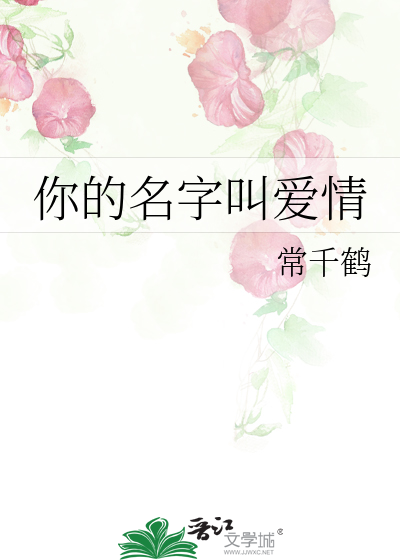你的名字叫愛情