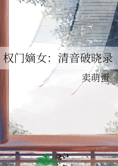 權門嫡女：清音破曉錄