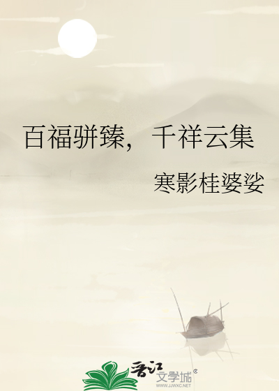 百福骈臻，千祥雲集
