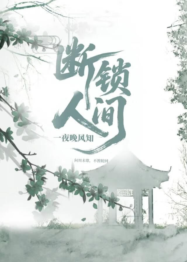 斷鎖人間