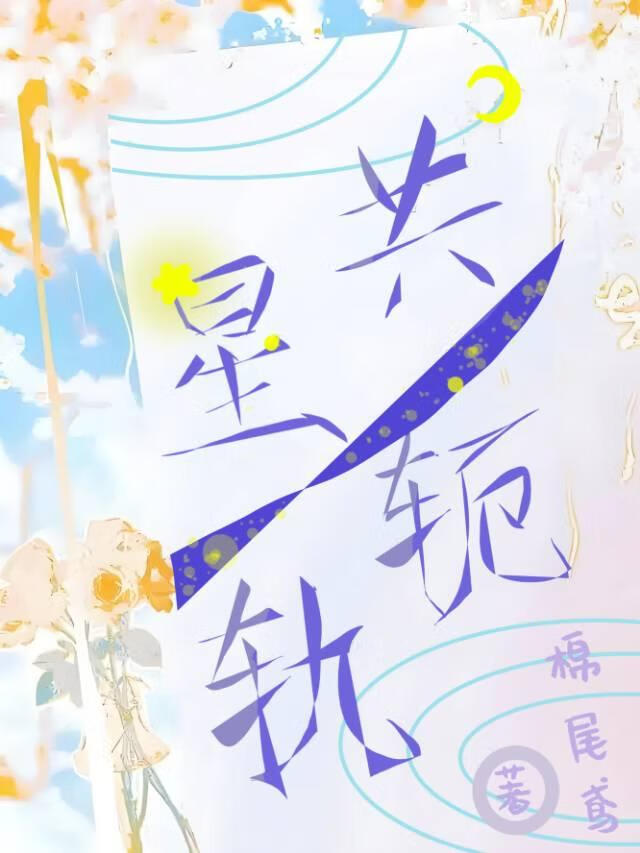 共轭星軌