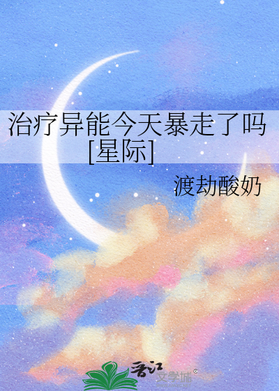治療異能今天暴走了嗎[星際]