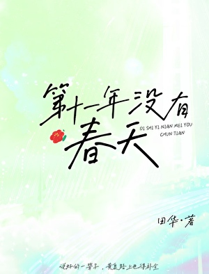 第十一年沒有春天