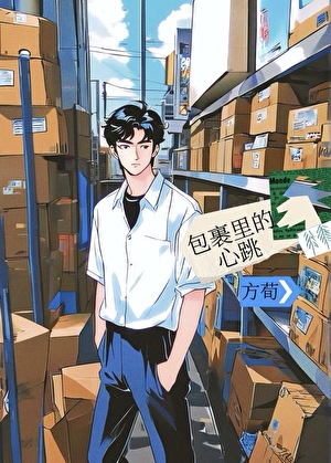 包裹裡的心跳