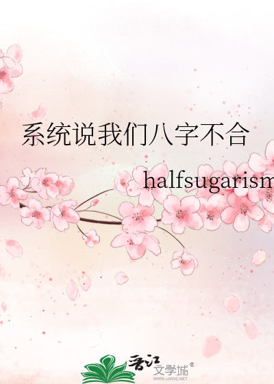 系統說我們八字不合