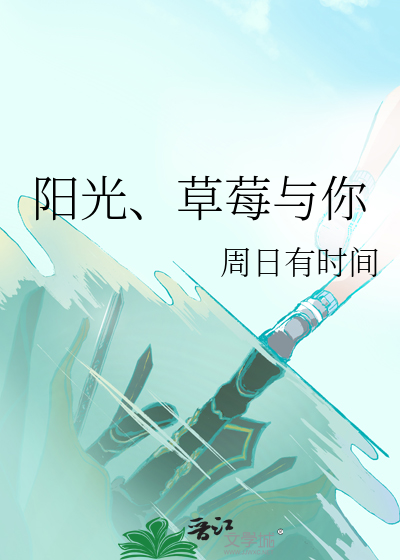 陽光、草莓與你