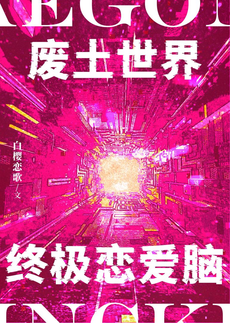 廢土世界終極戀愛腦
