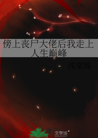 傍上喪屍大佬後我走上人生巅峰