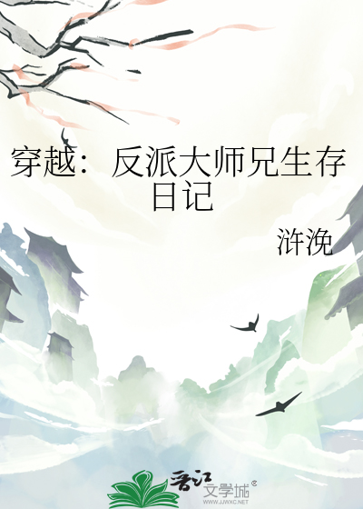 穿越：反派大師兄生存日記