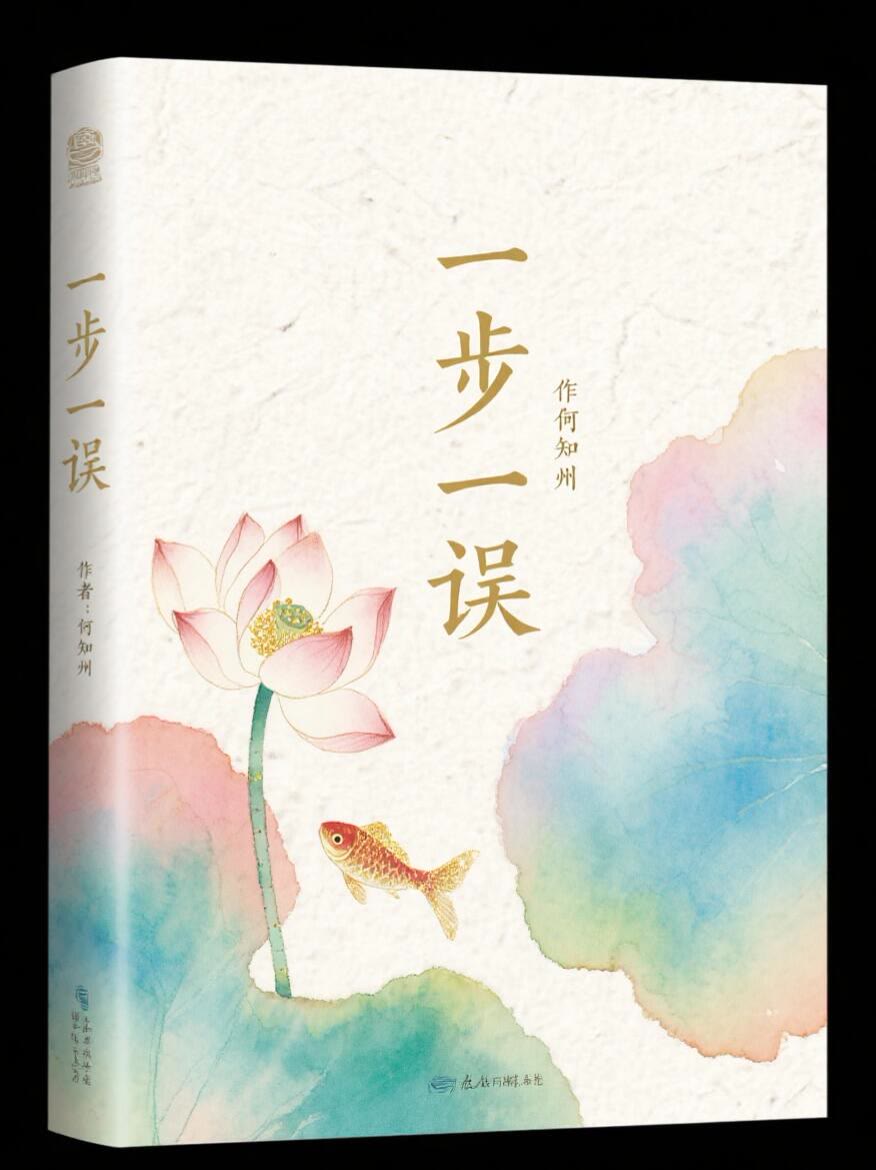 一步一誤