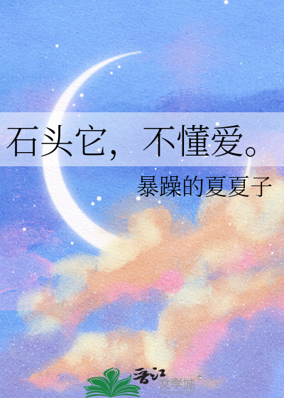 石頭它，不懂愛。
