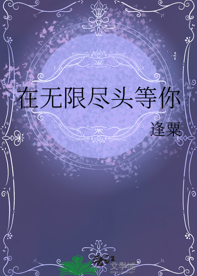 在無限盡頭等你