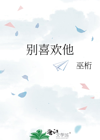 别喜歡他