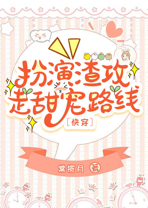 扮演渣攻走甜寵路線［快穿］