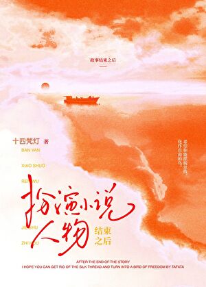 扮演小說人物結束之後