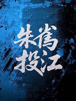 那個大學生鬼和撿他的道士