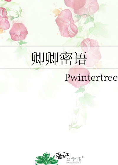 卿卿密語