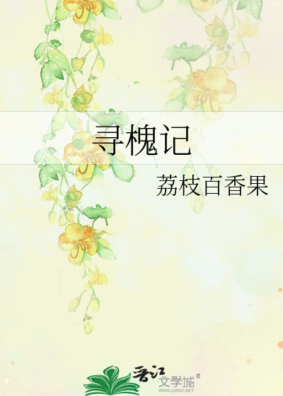 尋槐記