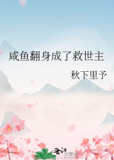 鹹魚翻身成了救世主