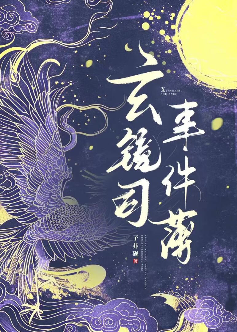 玄鏡司事件薄