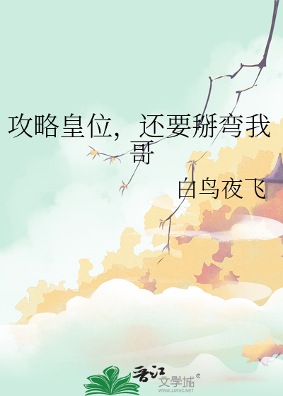 攻略皇位，還要掰彎我哥