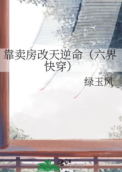 靠賣房改天逆命（六界快穿）