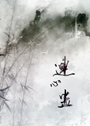 和師兄的連心蠱解開後