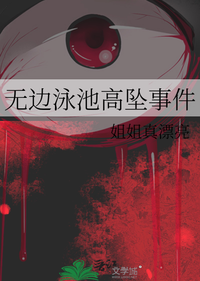 無邊泳池高墜事件