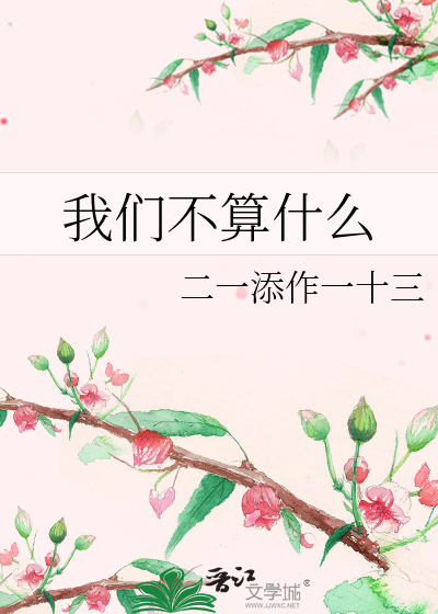 我們不算什麼