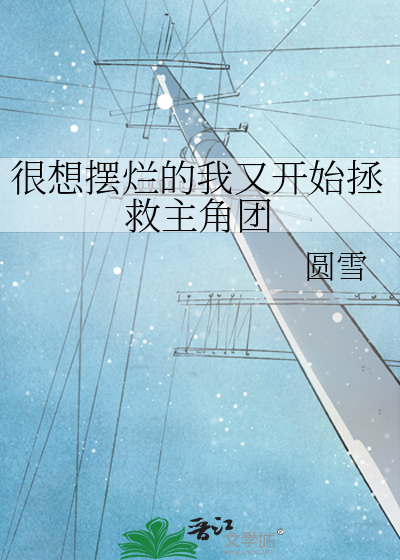 很想擺爛的我又開始拯救主角團