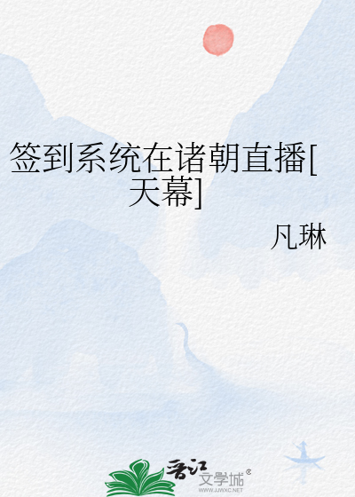 簽到系統在諸朝直播[天幕]