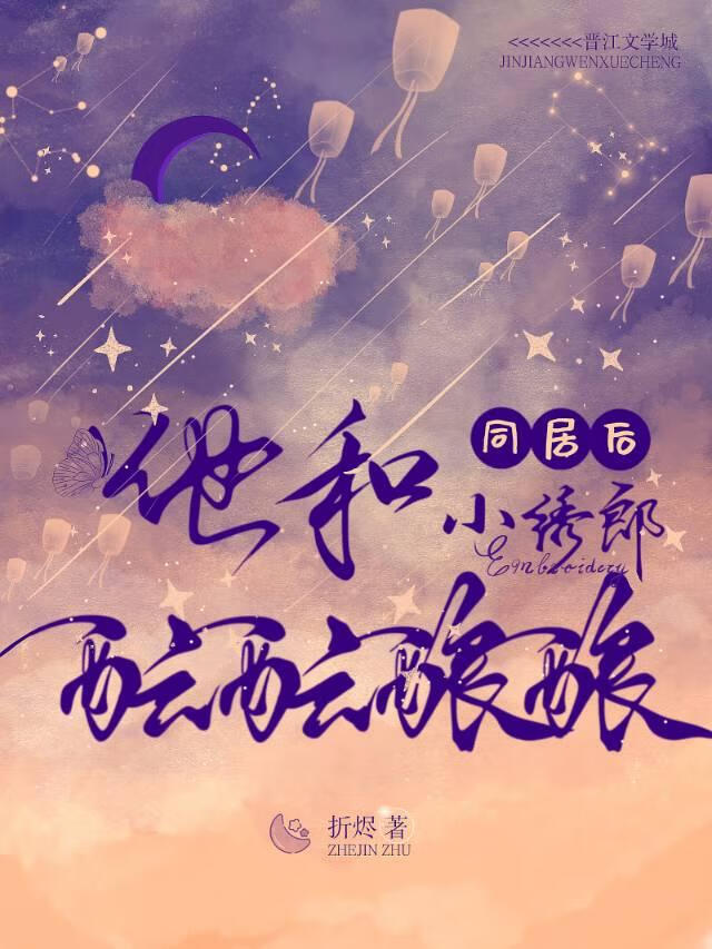 同居後，他和小繡郎醞醞釀釀