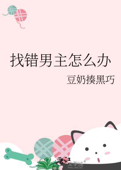 找錯男主怎麼辦