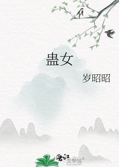 蠱女