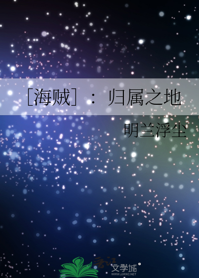 ［海賊］：歸屬之地