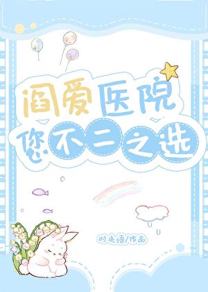 與閻王共營不死醫院後