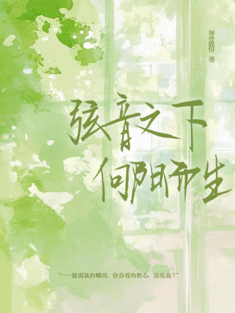 弦音之下 向陽而生