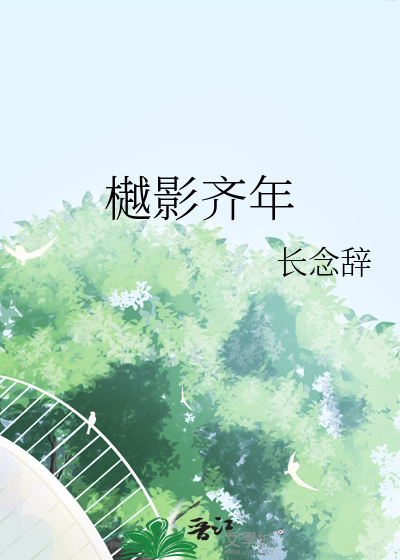 樾影齊年