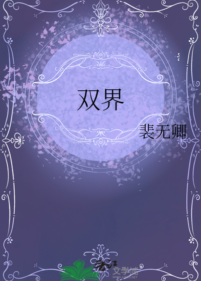 雙界