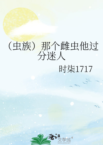（蟲族）那個雌蟲他過分迷人
