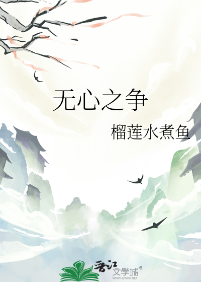 無心之争