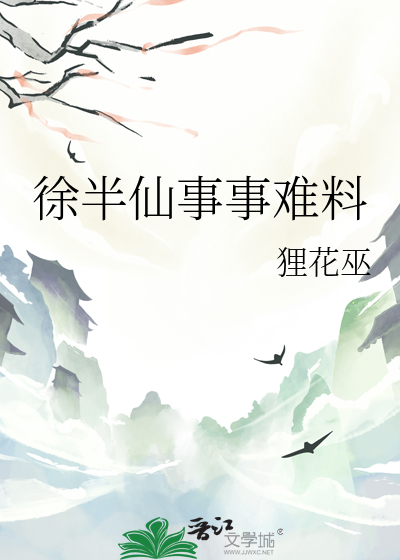 徐半仙事事難料