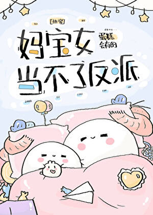 媽寶女當不了反派[快穿]