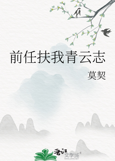 前任扶我青雲志
